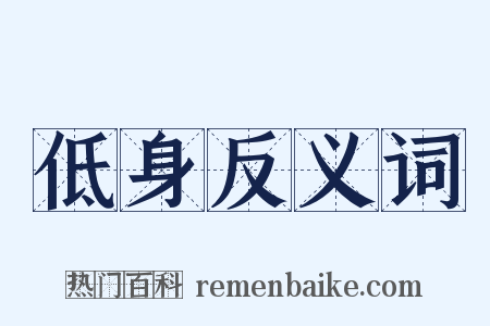 低身反义词是什么意思的图片
